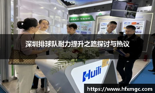 深圳排球队耐力提升之路探讨与热议