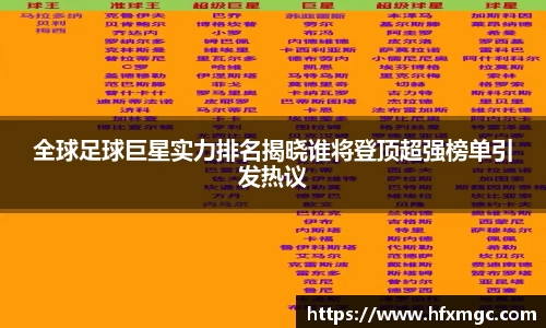 全球足球巨星实力排名揭晓谁将登顶超强榜单引发热议
