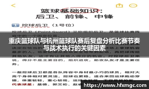 重庆篮球队与杭州篮球队赛后复盘分析比赛节奏与战术执行的关键因素