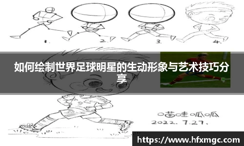 如何绘制世界足球明星的生动形象与艺术技巧分享