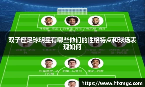 双子座足球明星有哪些他们的性格特点和球场表现如何