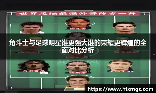 角斗士与足球明星谁更强大谁的荣耀更辉煌的全面对比分析