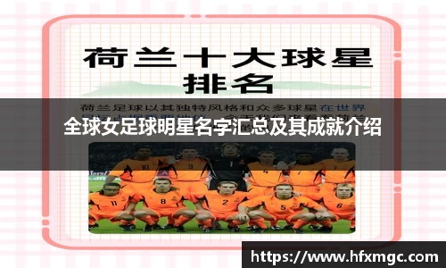 全球女足球明星名字汇总及其成就介绍