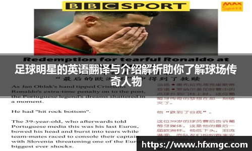 足球明星的英语翻译与介绍解析助你了解球场传奇人物