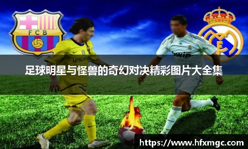 足球明星与怪兽的奇幻对决精彩图片大全集