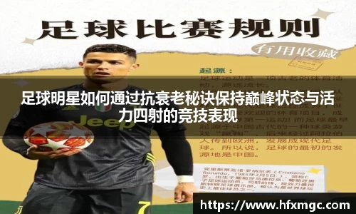 足球明星如何通过抗衰老秘诀保持巅峰状态与活力四射的竞技表现